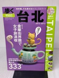 歩く台北 2012-2013 メディアポルタ 下川裕治