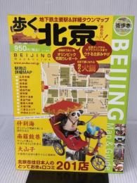 歩く北京2007-2008 (歩くシリーズ) メディアポルタ メディアポルタ編
