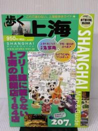 歩く上海 キョーハンブックス 下川裕治