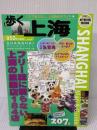 歩く上海 キョーハンブックス 下川裕治