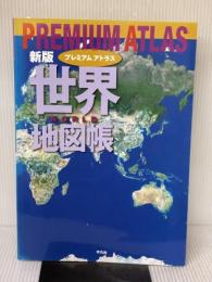 新版 プレミアム アトラス 世界地図帳 平凡社