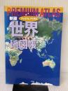 新版 プレミアム アトラス 世界地図帳 平凡社