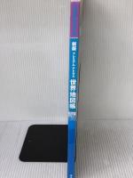 新版 プレミアム アトラス 世界地図帳 平凡社