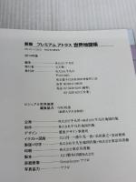 新版 プレミアム アトラス 世界地図帳 平凡社
