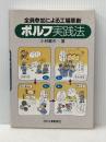 全員参加による工場革新ポルフ実践法 日刊工業新聞社 小林 巌夫