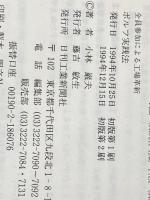 全員参加による工場革新ポルフ実践法 日刊工業新聞社 小林 巌夫