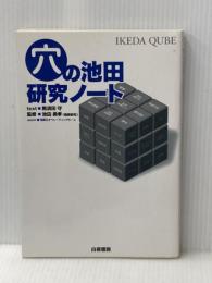 穴の池田・研究ノート 白夜書房 黒須田 守
