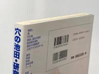 穴の池田・研究ノート 白夜書房 黒須田 守