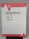 同声 100万回生きたねこ 子どものための合唱ミュージカル 音楽之友社 大田 桜子