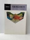 ※イタミ有 気象の教え方学び方 (気象の教室 6) 東京大学出版会 名越 利幸
