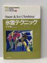 ヤマケイ登山学校 19 山と溪谷社 木本 哲