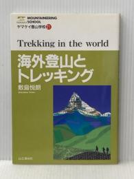 ヤマケイ登山学校 21 山と溪谷社 敷島 悦朗