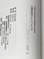 ヤマケイ登山学校 21 山と溪谷社 敷島 悦朗