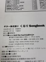 ギター弾き語り くるり Songbook シンコーミュージック 小山 雄介
