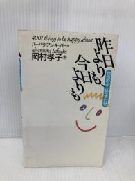 昨日よりも、今日よりも—4001の小さな幸わせ 飛鳥新社 バーバラ・アン キッパー