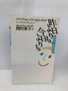昨日よりも、今日よりも—4001の小さな幸わせ 飛鳥新社 バーバラ・アン キッパー