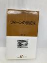 ウィーンの世紀末 (白水Uブックス 1020) 白水社 池内 紀