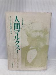 人間マルクス 第4版: その思想の光と影 (人文社会叢書 9) サイエンス社 I.バーリン