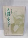 人間マルクス 第4版: その思想の光と影 (人文社会叢書 9) サイエンス社 I.バーリン