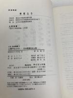 人間マルクス 第4版: その思想の光と影 (人文社会叢書 9) サイエンス社 I.バーリン