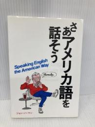 さあアメリカ語を話そう パイインターナショナル ジョン ノーマン