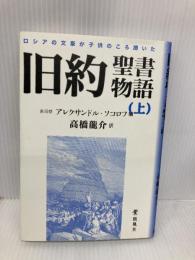 ロシアの文豪が子供のころ聞いた旧約聖書物語 上 凱風社 アレクサンドル ソコロフ