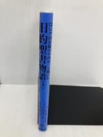 ロシアの文豪が子供のころ聞いた旧約聖書物語 上 凱風社 アレクサンドル ソコロフ