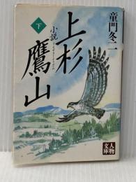小説 上杉鷹山〈下〉 (人物文庫) 学陽書房 童門 冬二