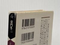 小説 上杉鷹山〈下〉 (人物文庫) 学陽書房 童門 冬二