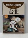 旅の指さし会話帳mini 台北(台湾華語) 情報センター出版局 片倉 佳史