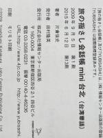 旅の指さし会話帳mini 台北(台湾華語) 情報センター出版局 片倉 佳史