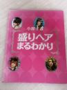 「盛りヘア」まるわかり 髪書房 小屋 千春
