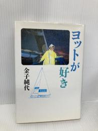 ヨットが好き 朝日新聞出版 金子 純代
