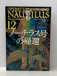 ノーチラス号の帰還:ノーチラス号、最後の大冒険!! (ノーチラス号の冒険 12) 創元社 ヴォルフガンク ホールバイン