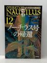 ノーチラス号の帰還:ノーチラス号、最後の大冒険!! (ノーチラス号の冒険 12) 創元社 ヴォルフガンク ホールバイン