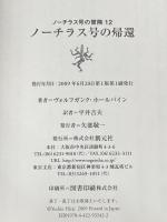 ノーチラス号の帰還:ノーチラス号、最後の大冒険!! (ノーチラス号の冒険 12) 創元社 ヴォルフガンク ホールバイン