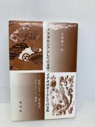 ノスタルジアとしての文学、イデオロギ-としての文化: 『妖精の女王』と『源氏物語』、「ロマンス」と「物語」 英宝社 大野雅子