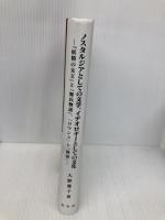 ノスタルジアとしての文学、イデオロギ-としての文化: 『妖精の女王』と『源氏物語』、「ロマンス」と「物語」 英宝社 大野雅子