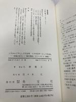 ノスタルジアとしての文学、イデオロギ-としての文化: 『妖精の女王』と『源氏物語』、「ロマンス」と「物語」 英宝社 大野雅子