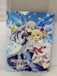 転生王女と天才令嬢の魔法革命 総作画監督修正集／原画集 アズメーカー