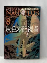 灰色の監視者 (ノーチラス号の冒険 8) 創元社 ヴォルフガンク・ホールバイン