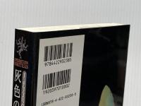 灰色の監視者 (ノーチラス号の冒険 8) 創元社 ヴォルフガンク・ホールバイン