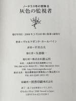 灰色の監視者 (ノーチラス号の冒険 8) 創元社 ヴォルフガンク・ホールバイン