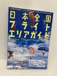 日本全国フライトエリアガイド―パラグライダー、ハンググライダー、モーターパラ・ハング イカロス出版 パラワールド編集部