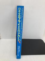 日本全国フライトエリアガイド―パラグライダー、ハンググライダー、モーターパラ・ハング イカロス出版 パラワールド編集部