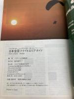 日本全国フライトエリアガイド―パラグライダー、ハンググライダー、モーターパラ・ハング イカロス出版 パラワールド編集部
