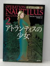 アトランティスの少女 (ノーチラス号の冒険 2) 創元社 ヴォルフガンク・ホールバイン