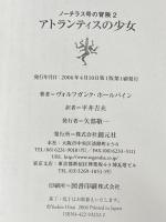 アトランティスの少女 (ノーチラス号の冒険 2) 創元社 ヴォルフガンク・ホールバイン