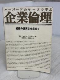 ハーバードのケースで学ぶ企業倫理: 組織の誠実さを求めて 慶應義塾大学出版会 リン・シャープ ペイン