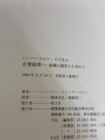 ハーバードのケースで学ぶ企業倫理: 組織の誠実さを求めて 慶應義塾大学出版会 リン・シャープ ペイン